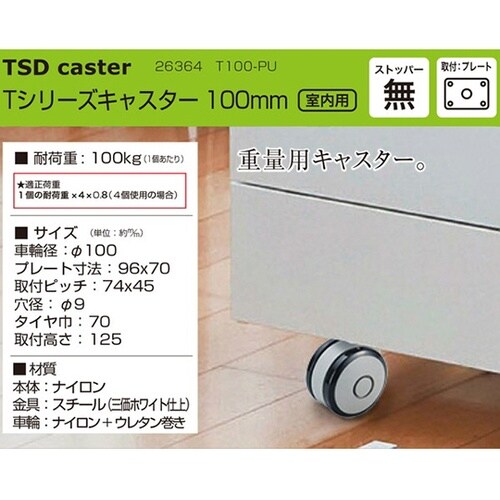 26364 Tシリーズキャスタ100mm