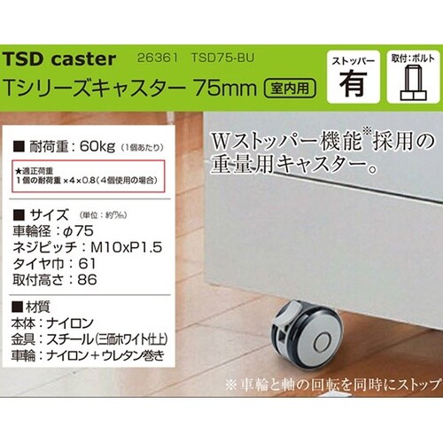 26361 Tシリーズキャスター75mm