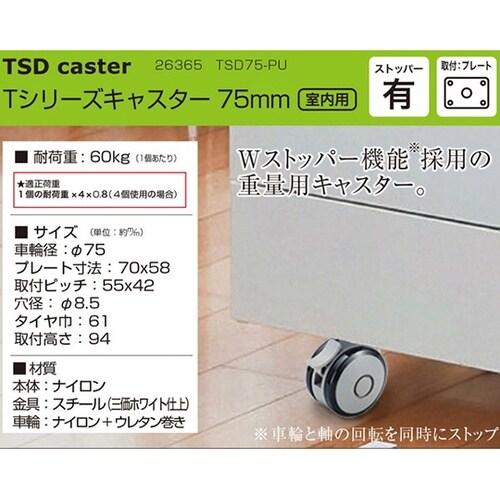 26365 Tシリーズキャスター75mm