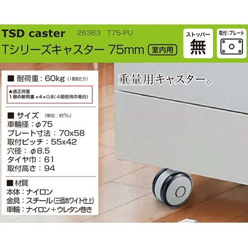 26363 Tシリーズキャスター75mm