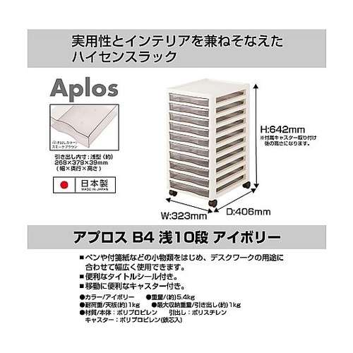 アプロスB4 10段 浅型 アイボリー