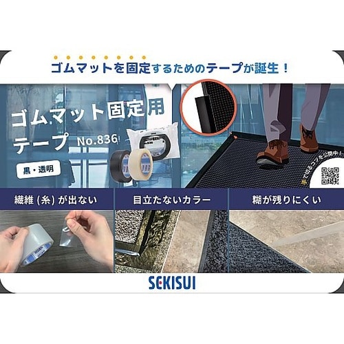 ゴムマット固定用テープ 透明 50mm×