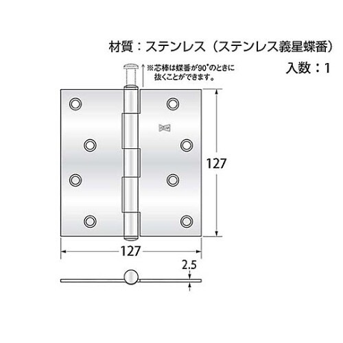 17520 ステンレス義星蝶番127mm