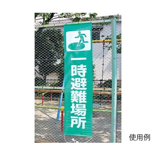 たれ幕 一時避難場所