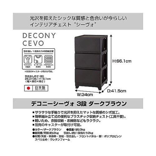 デコニーシーヴォ 3段 ダークブラウン