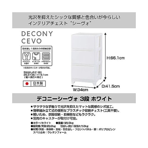 デコニーシーヴォ 3段 ホワイト