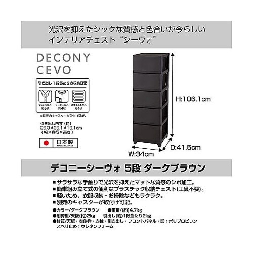 デコニーシーヴォ 5段 ダークブラウン