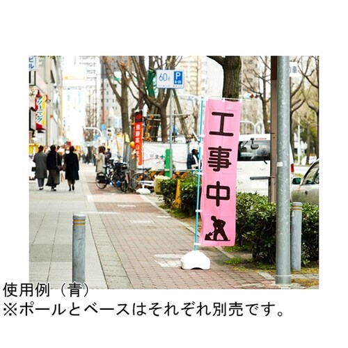 NBRB11 のぼり用注水式ベース11L