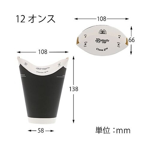 バタフライカップ 12オンスホットシング