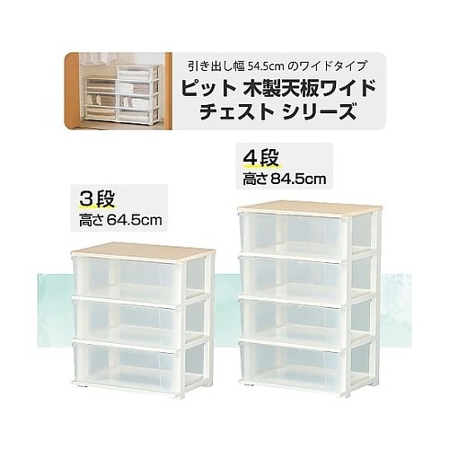 ピット木製天板ワイドチェスト 3段 ホワ
