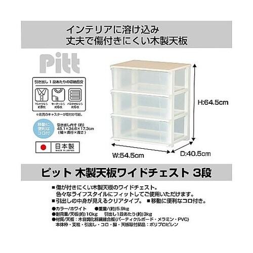 ピット木製天板ワイドチェスト 3段 ホワ