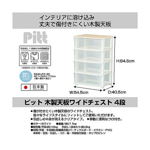 ピット木製天板ワイドチェスト 4段 ホワ