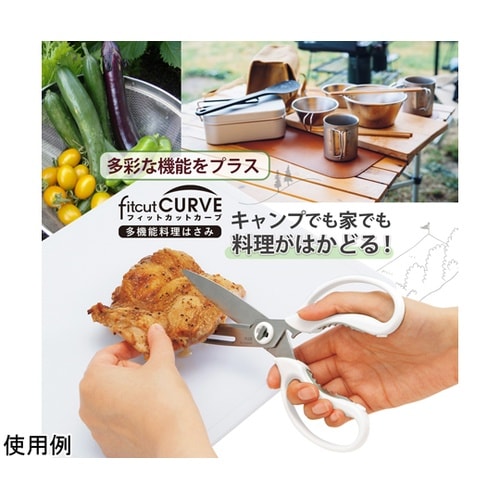 フィットカットカーブ 多機能料理はさみ