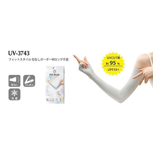 フィットスタイル 指なしボーダー柄ロング