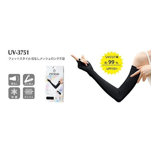 フィットスタイル 指なしメッシュロング手