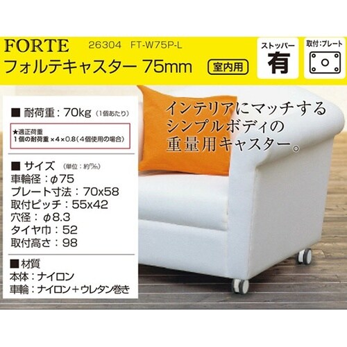 26304 フォルテキャスター75mm