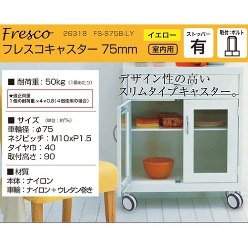 26318 フレスコキャスター75mm