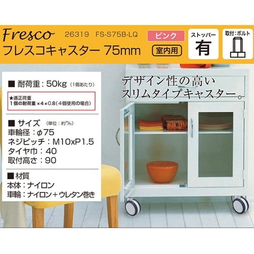26319 フレスコキャスター75mm
