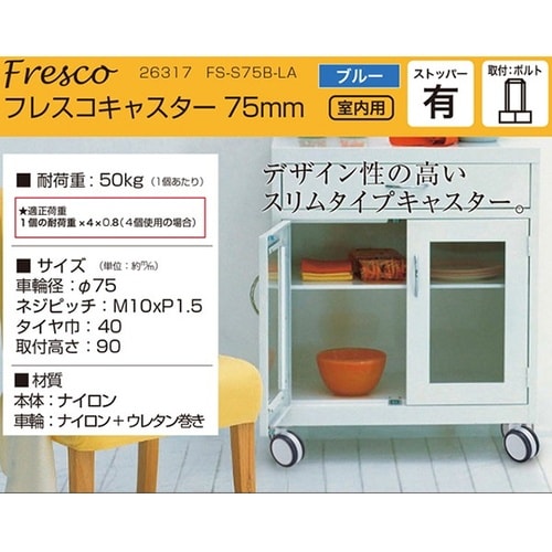 26317 フレスコキャスター75mm