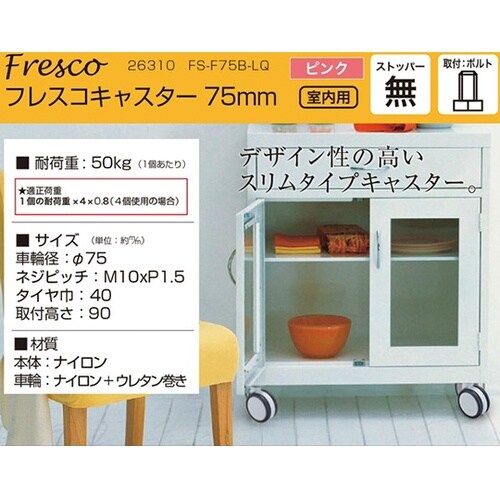 26310 フレスコキャスター75mm