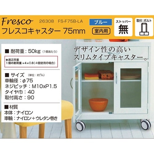 26308 フレスコキャスター75mm