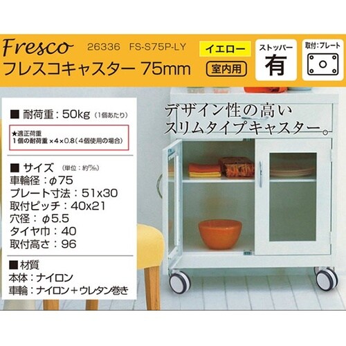 26336 フレスコキャスター75mm