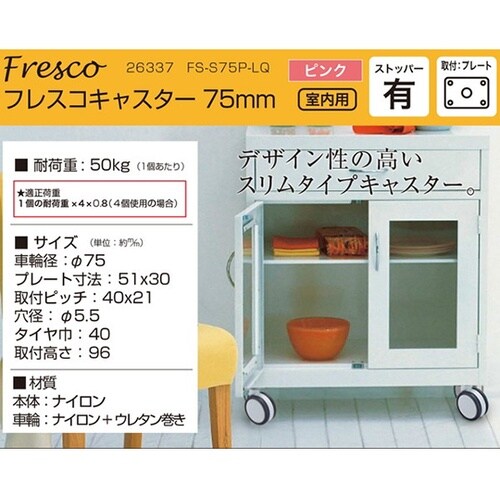 26337 フレスコキャスター75mm