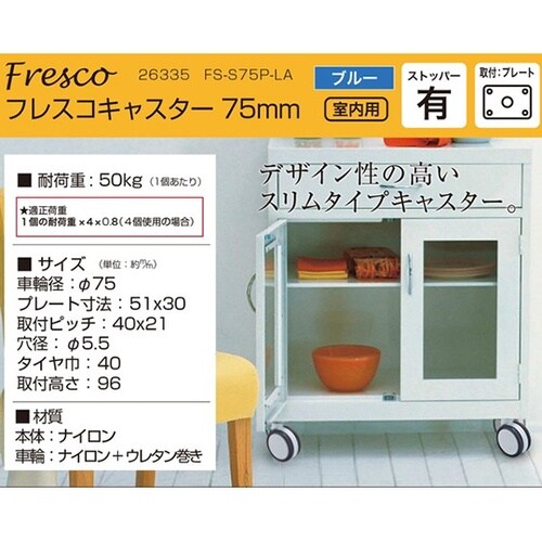 26335 フレスコキャスター75mm