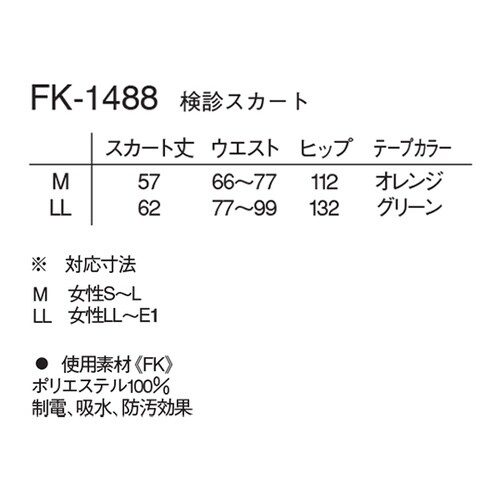 FK−1488 検診スカート 紺 LL