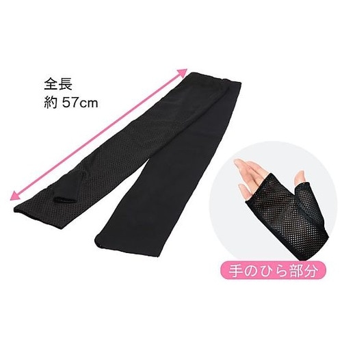 指なし メッシュ ロング手袋 BK UV
