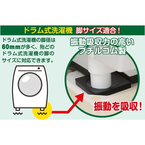 洗濯機専用防振ゴム(ドラム式洗濯機対応)