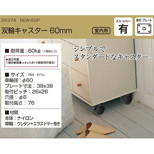 26374 双輪キャスター60mm