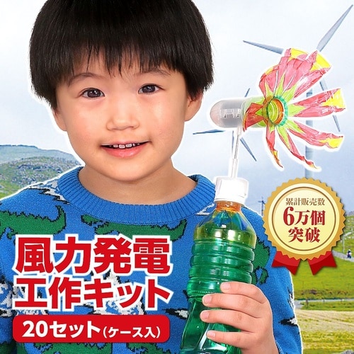 99114 風力発電工作20セット