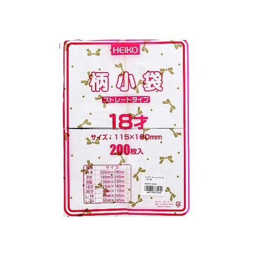 平袋 柄小袋 ストレートタイプ 18才