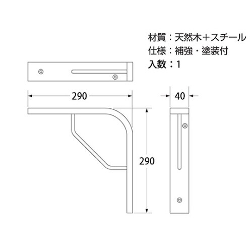 98302 木の棚受2型 290×290