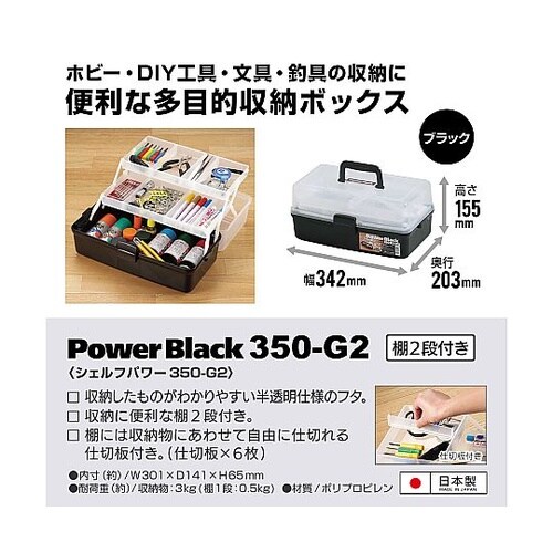 350−G2 シェルフパワー棚二段付 黒