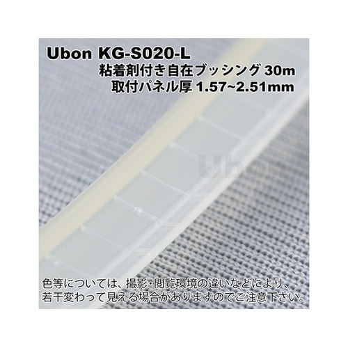 KG−S020−L 粘着剤付自在ブッシュ