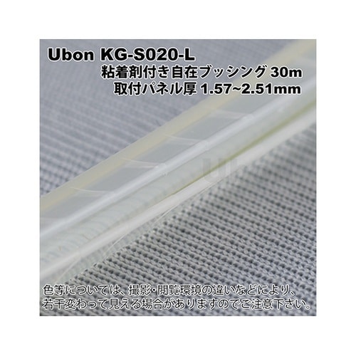 KG−S020−L 粘着剤付自在ブッシュ