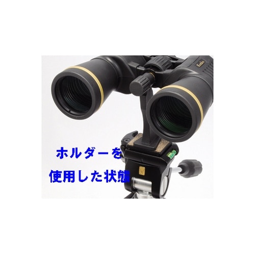 KTH−001双眼鏡用三脚取付ホルダー