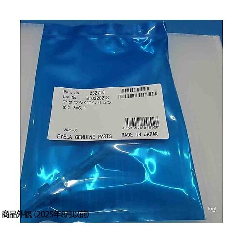 252710 アダプターセットシリコン