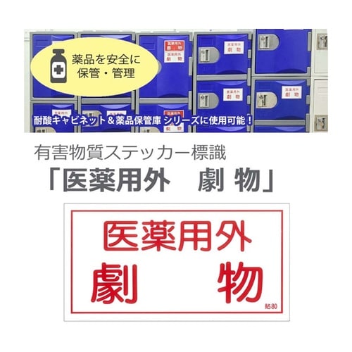 有害物質ステッカー標識「医薬用外 劇物」