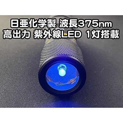 自社設計・製造 日本製 UVライト 日亜