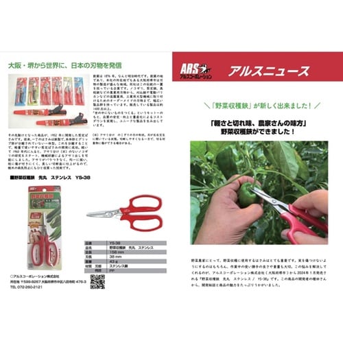 野菜収穫鋏 先丸 ステンレス YS−38