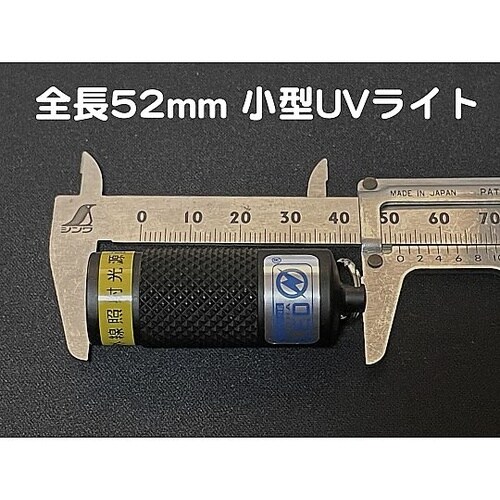 自社設計・製造 日本製 ミニUVライト