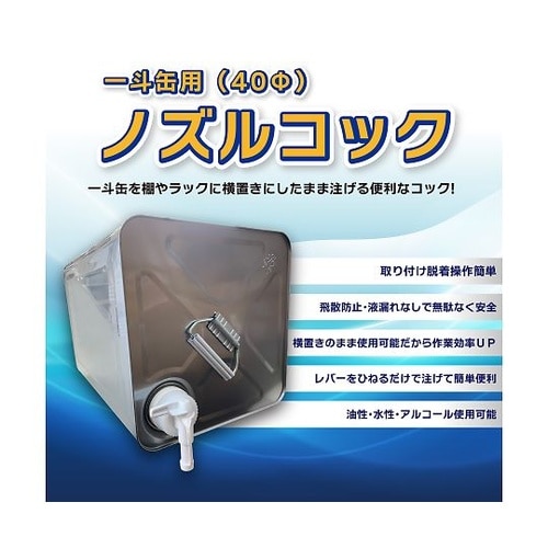 一斗缶用 (40φ) ノズルコック (コ