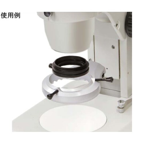 カートン実体顕微鏡用 リング照明アタッチ