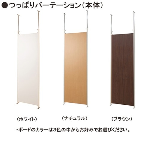 つっぱりパーテ幅65cm本体用ナチュラル