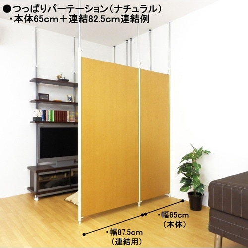 つっぱりパーテ幅65cm本体用ナチュラル