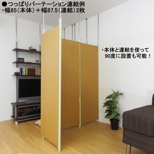 つっぱりパーテ幅90cm本体用ホワイト