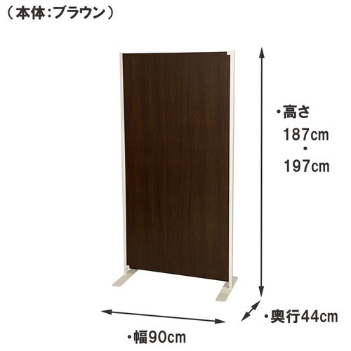 置き式パーテ幅90cm本体用ブラウン